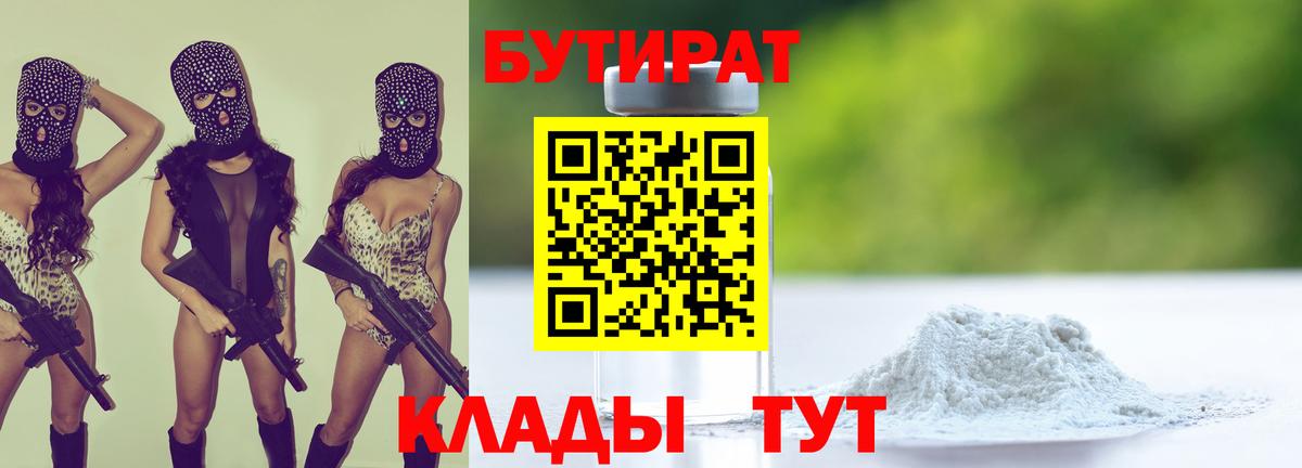 БУТИРАТ 1.4BDO Набережные Челны