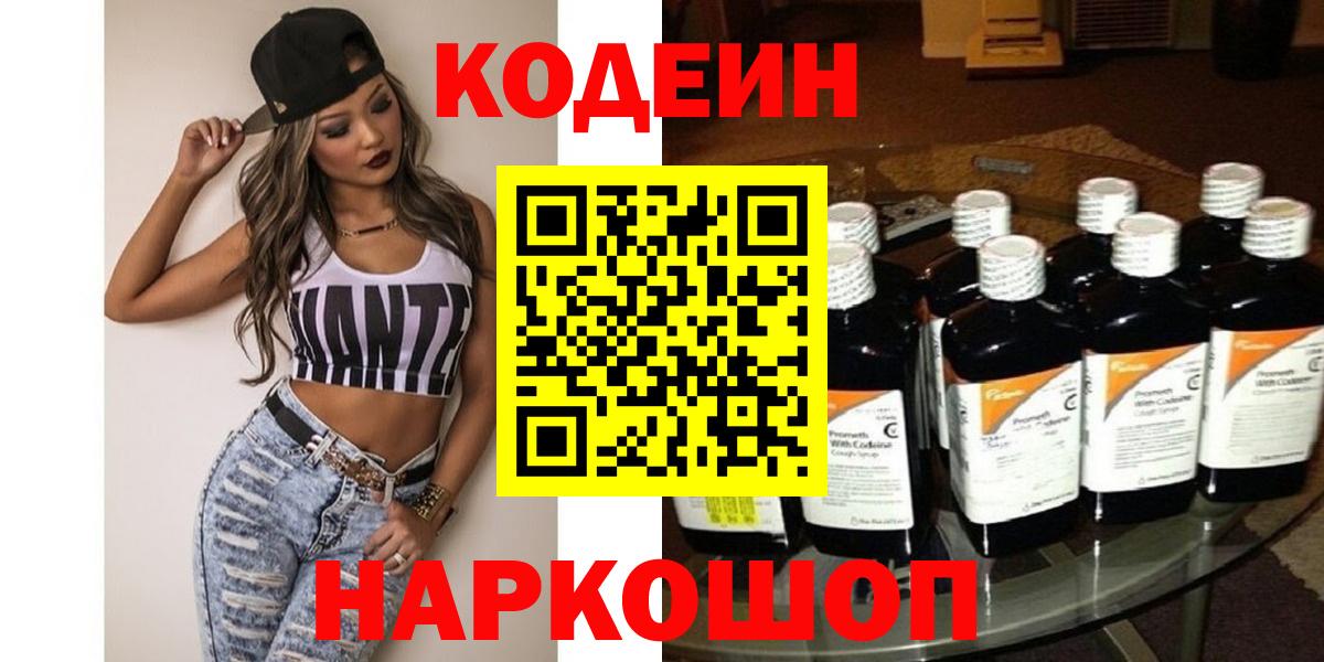 Кодеин Purple Drank Набережные Челны